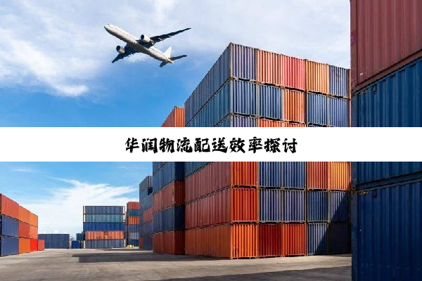 今日科普|华润物流配送效率探讨