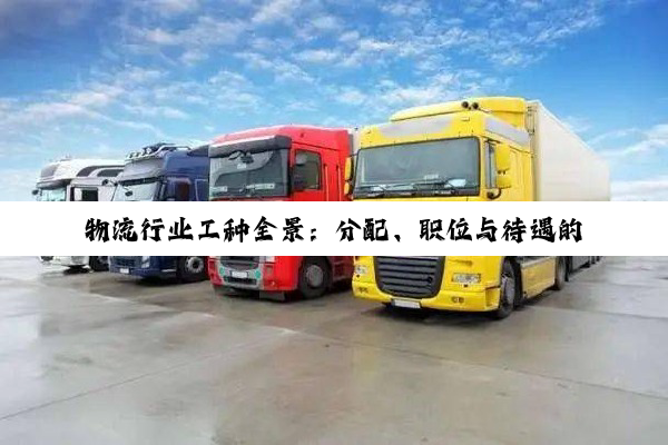 【科普解答】物流行业工种全景：分配、职位与待遇的深度剖析