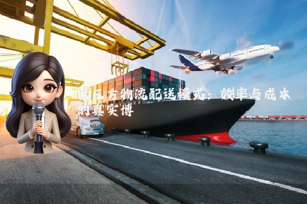 第三方物流配送模式:效率与成本的真实博弈